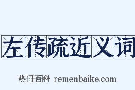 左传疏近义词是什么意思的图片